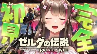 実はゼルダシリーズ完全初見！名作『ブレス オブ ザ ワイルド』をSwitch2版で初プレイ！【#16】