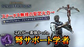 【ナイトレイン】高い神秘と安定火力。サポート学者はクロスボウ型が一番強かった｜深度５、強化エデレ【エルデンリング】【ELDENRING NIGHTREIGN】