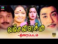 Vamsa Vizhakku Exclusive Full Movie வம்சவிளக்கு திரைப்படம்