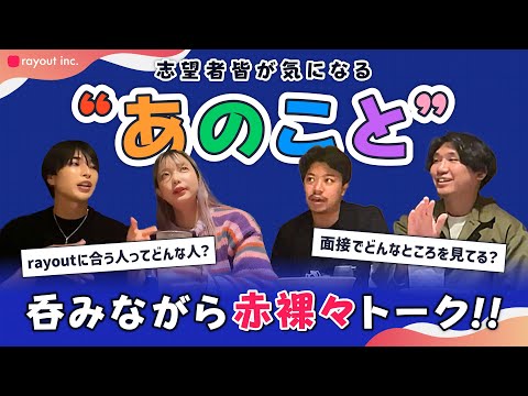 「rayoutにマッチする人は〇〇！」「面接で注目するのは…」お酒片手に求職者が気になる採用のアレコレを赤裸々トーク！
