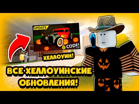 ВСЕ ХЕЛЛОУИНСКИЕ ОБНОВЛЕНИЯ ЗА ВСЮ ИСТОРИЮ CAR DEALERSHIP TYCOON! ROBLOX CAR DEALERSHIP TYCOON