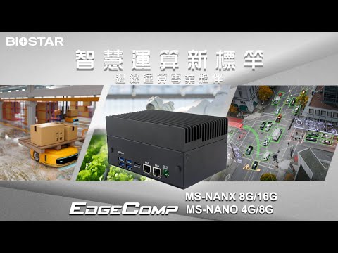 BIOSTAR EdgeComp MS-NANX and MS-NANO - 智慧運算新標竿