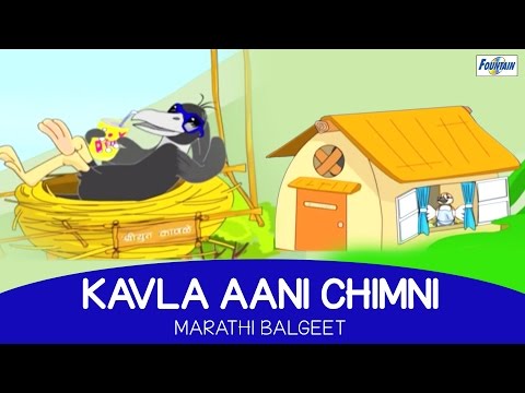 Kavala Ani Chimani - Chiv Kauchi Gaani Marathi Balgeet - Ek Hoti Chiu Tai Ek Kawale Dada