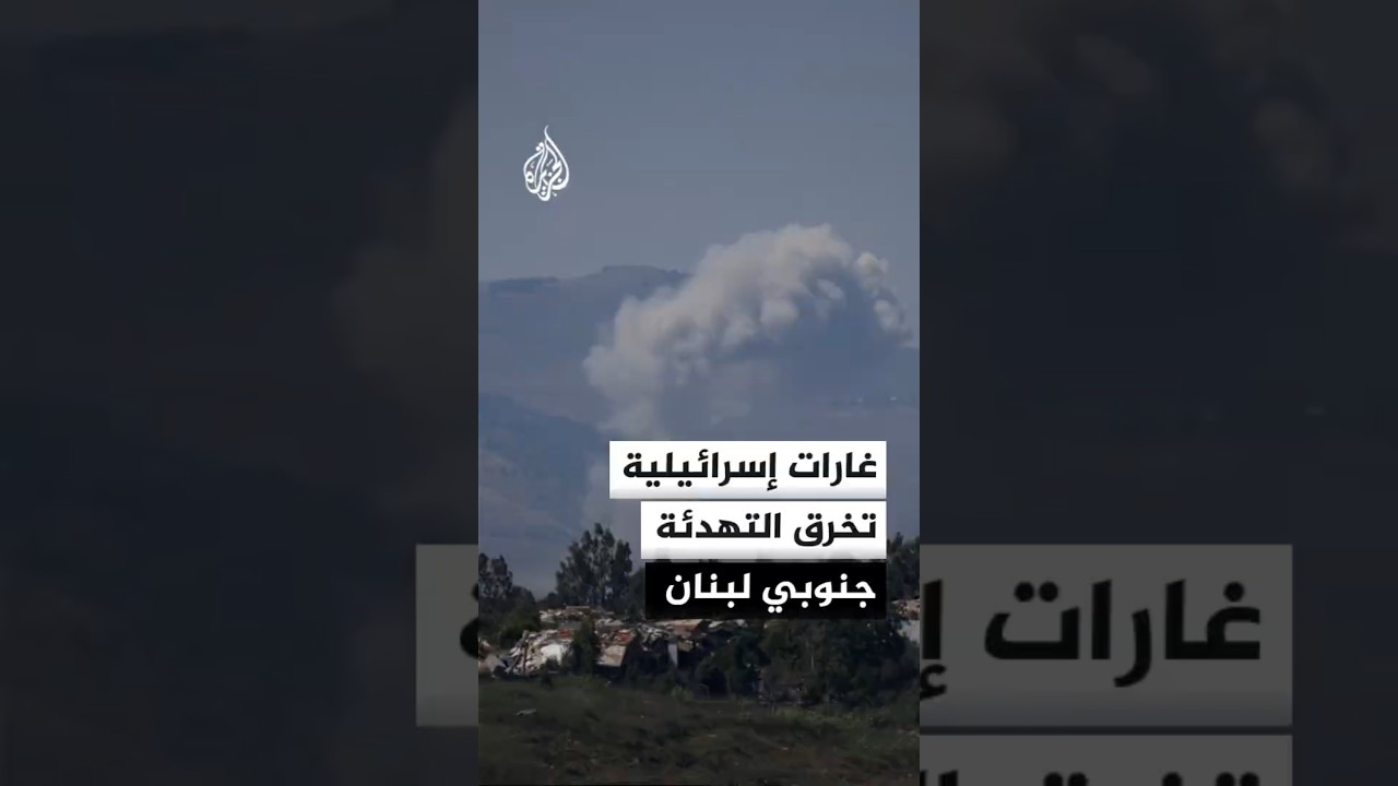 فيديو | التصعيد الإسرائيلي يتواصل رغم مذكرة التفاهم بين إيران والولايات المتحدة