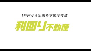 【公式】利回り不動産 - 初心者も安心できる資産運用