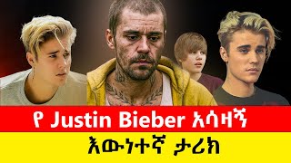 Justin Bieber አሳዛኝ እውነተኛ ታሪክ