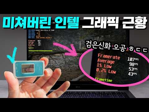 인텔® Arc™ B390 GPU의 반란, 이제 그램에서 오공과 사이버펑크를 쾌적하게 즐길 수 있는 이유