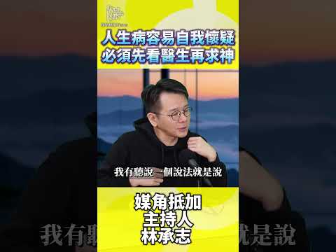「先看醫生再求神」 神明慈悲指引
