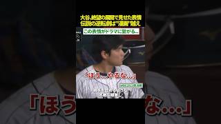 【漫画超え😳】大谷翔平、被弾で見せた“あの表情”の正体。ヘルメットを脱ぎ捨てた激走が侍ジャパンを救うまでの奇跡の展開🔥