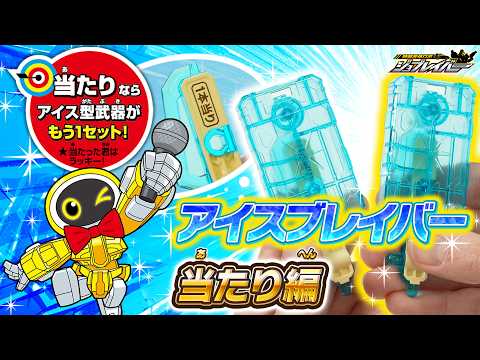 【ジョブレイバー】ＴＪＢＥＸ アイスブレイバー ガリガリ君　輸送トラック　当たり編　組み立て説明動画 番外編