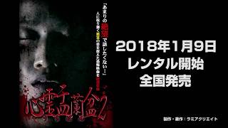 心霊盂蘭盆2 ~憑きもの筋の呪縛~  CM