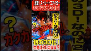 【衝撃】ストIIがまさかの3D化!?当時カクカクすぎてザワついた伝説の神ゲー！PS ストリートファイターEX プラス α 1997年7月17日発売