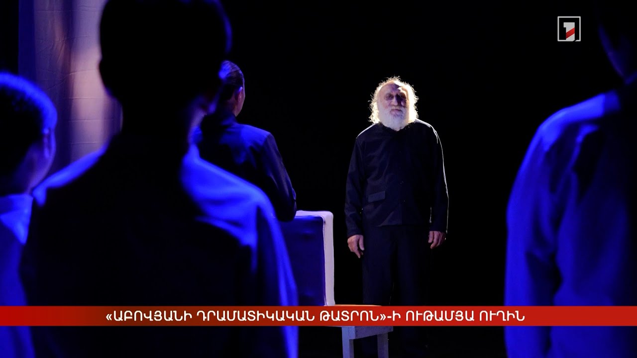 «Աբովյանի դրամատիկական թատրոն»-ի ութամյա ուղին