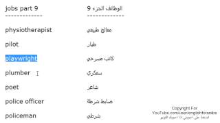 تعلم اللغة الانجليزية الدرس 105 اسماء الوظائف والمهن بالانجليزي الجزء 9