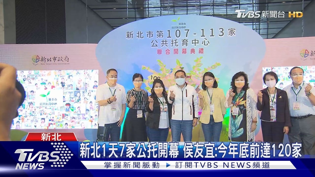 新北1天7家公托開幕　侯友宜：今年底前達120家