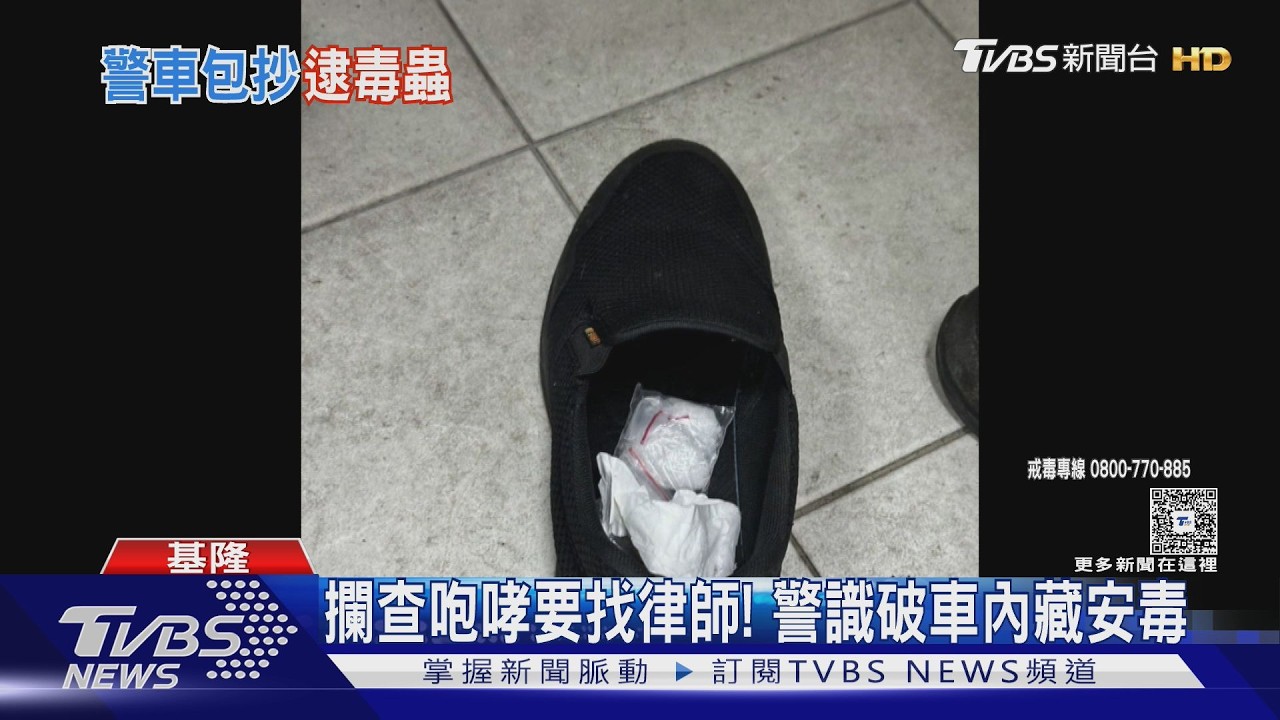 攔可疑白車驚見毒品!駕駛快篩陽性 女伴急喊「我開的」遭識破