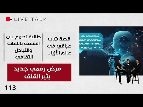 فيديو | مرض رقمي جديد يثير القلق - Live Talk - الحلقة ١١٣