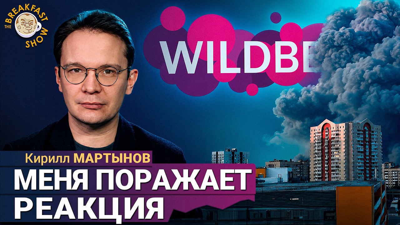 Не все принимают новую реальность | Кирилл Мартынов на Breakfast Show