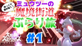 【ゆっくり実況】ゆっくり達が征く！ミュウツーの魔境街道ぶらり旅 part1【スマブラSP】