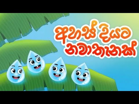 සදීප .......#sinhala #lama #song අහස් දියට නවාතැනක් - A Home Falling Rain  @SL_Kids_Education