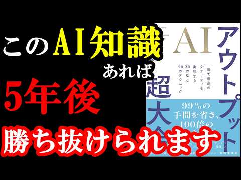 本当凄い！！この30通りやるだけで、AIのスキルが跳ね上がります！！！『AIアウトプット超大全 一瞬で最高のクオリティを実現する30の型と90のテクニック』