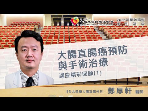 2025年千禧預防醫學健康講座【大腸直腸癌預防與手術治療】(1) 鄭厚軒醫師