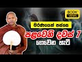 මරණයෙන් පස්සෙ පළවෙනි දවස් 7 ගෙවෙන හැටි