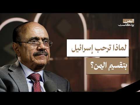 اليمن بودكاست