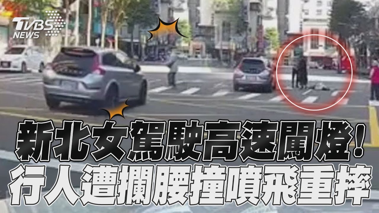影音/新北女駕駛高速闖燈! 行人遭攔腰撞噴飛重摔