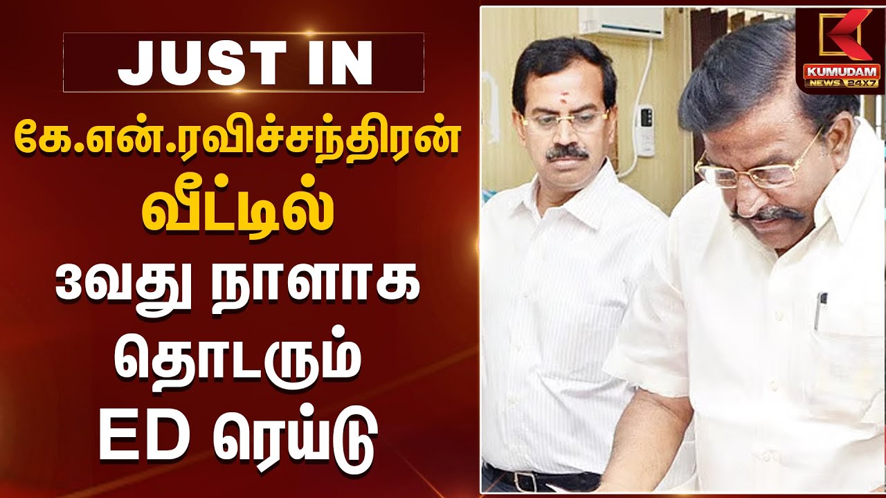 K.N.Nehruவின் சகோதரர் மற்றும் மகனுக்கு தொடர்புடைய இடங்களில் தொடரும் ED ரெய்டு |Kumudam News
