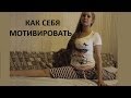 Как себя МОТИВИРОВАТЬ: как достичь ЦЕЛИ, если ЛЕНЬ. 