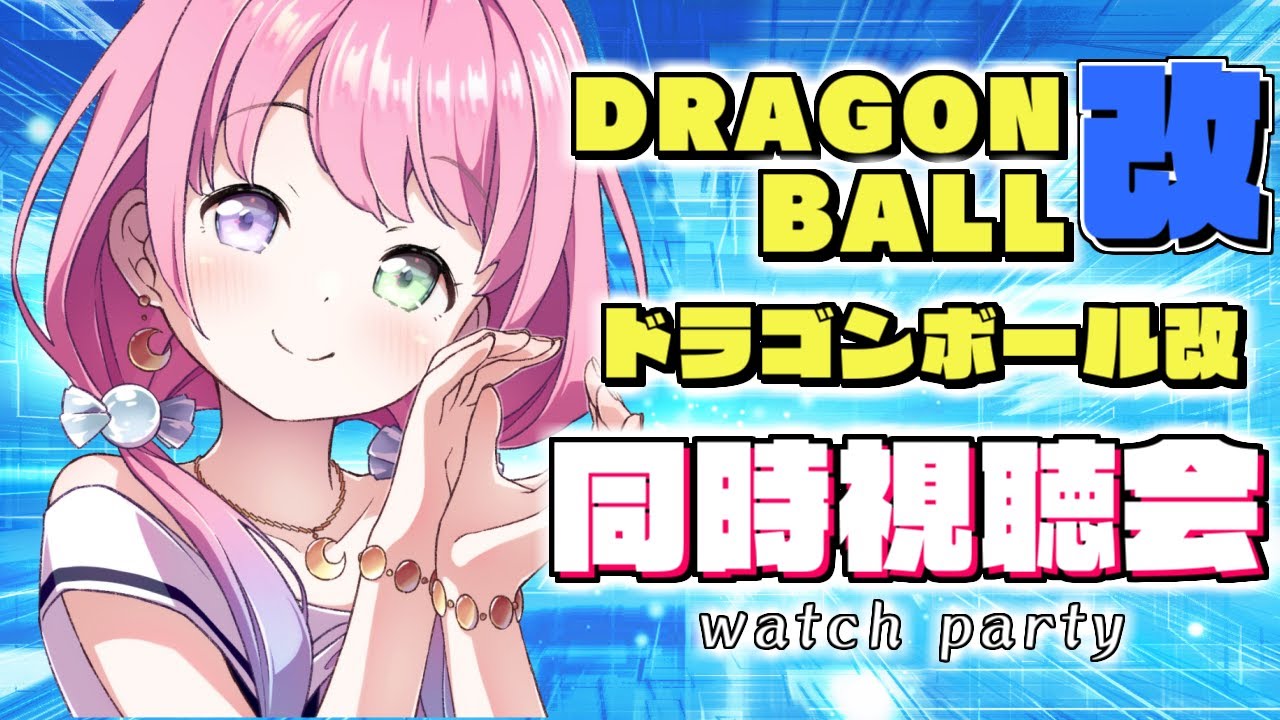 【 同時視聴会 】第１回ドラゴンボール改を一緒に観よう！なのら💗DRAGON BALL KAI Watch party【#姫森ルーナ/ホロライブ】