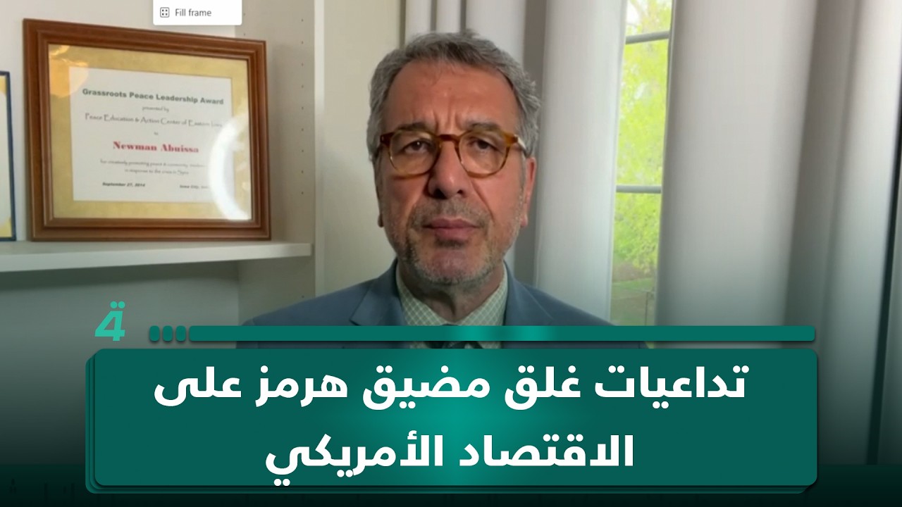 فيديو | المحلل السياسي نعمان أبو عيسى يوضح تداعيات غلق مضيق هرمز على الاقتصاد الأمريكي