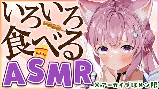 博衣こより - ※アーカイブはメン限【ASMR/立体音響】いろいろ食べてみたら良い音に出逢える！？検証～咀嚼音ASMR～【博衣こより/ホロライブ】