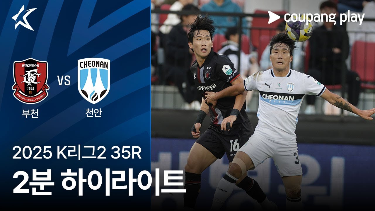 부천 FC 1995 VS 천안 시티 FC