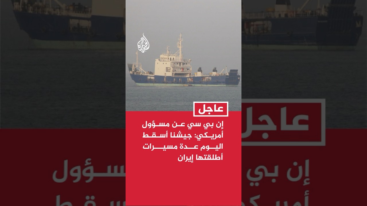 فيديو | إن بي سي عن مسؤول أمريكي: جيشنا أسقط اليوم عدة مسيرات أطلقتها إيران