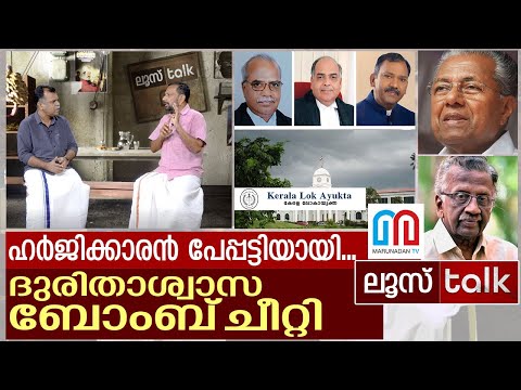 പേപ്പട്ടിയെന്ന് ജഡ്‌ജി.. ദുരിതാശ്വാസ ബോംബ് ചീറ്റി...I Loose Talk Episode - 121