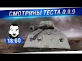 Смотрины теста 0.9.9 - Новые танки и Ивент [18-00] 