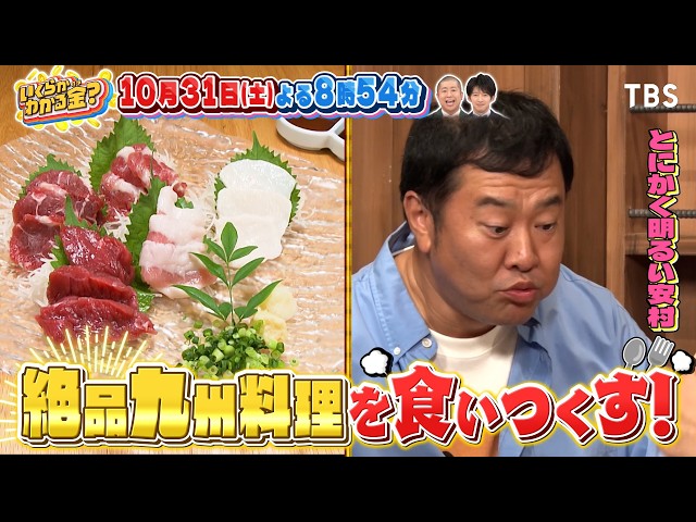 いくらかわかる金？話題の九州居酒屋チェーンで満腹！芸人が賞金かけ激痛足ツボマット