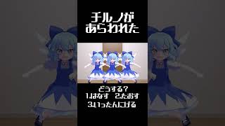 ここを通りたければアタイを倒していきな！  #東方mmd #トイレイキタイ #るの #チルノ #とおせんぼ #shorts