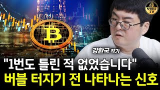 "1번도 틀린 적 없었습니다" 버블 터지기 전 나타나는 신호 [강환국 작가 2부]
