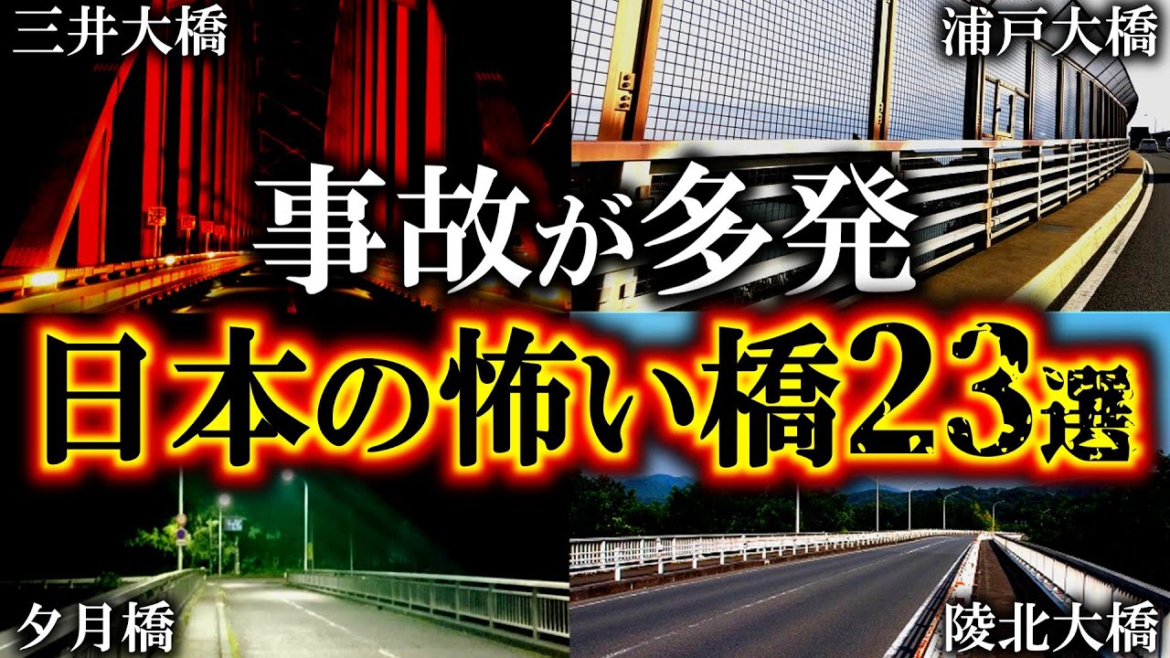 【総集編】全国最恐クラス身投げ多発の「赤い橋」が危険すぎた…日本に実在する心霊橋【ゆっくり解説】