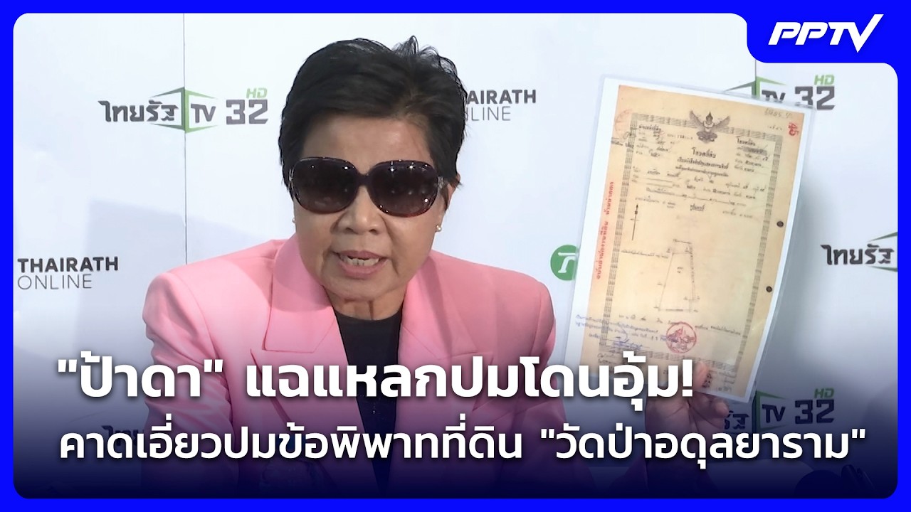 "ป้าดา" เปิดปากแฉปมถูกอุ้ม คาดโยงข้อพิพาทเรื่องที?