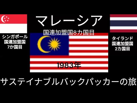 観光政策学科 シンガポール・マレーシア・タイ　1983年　サステイナブルバックパッカーの旅