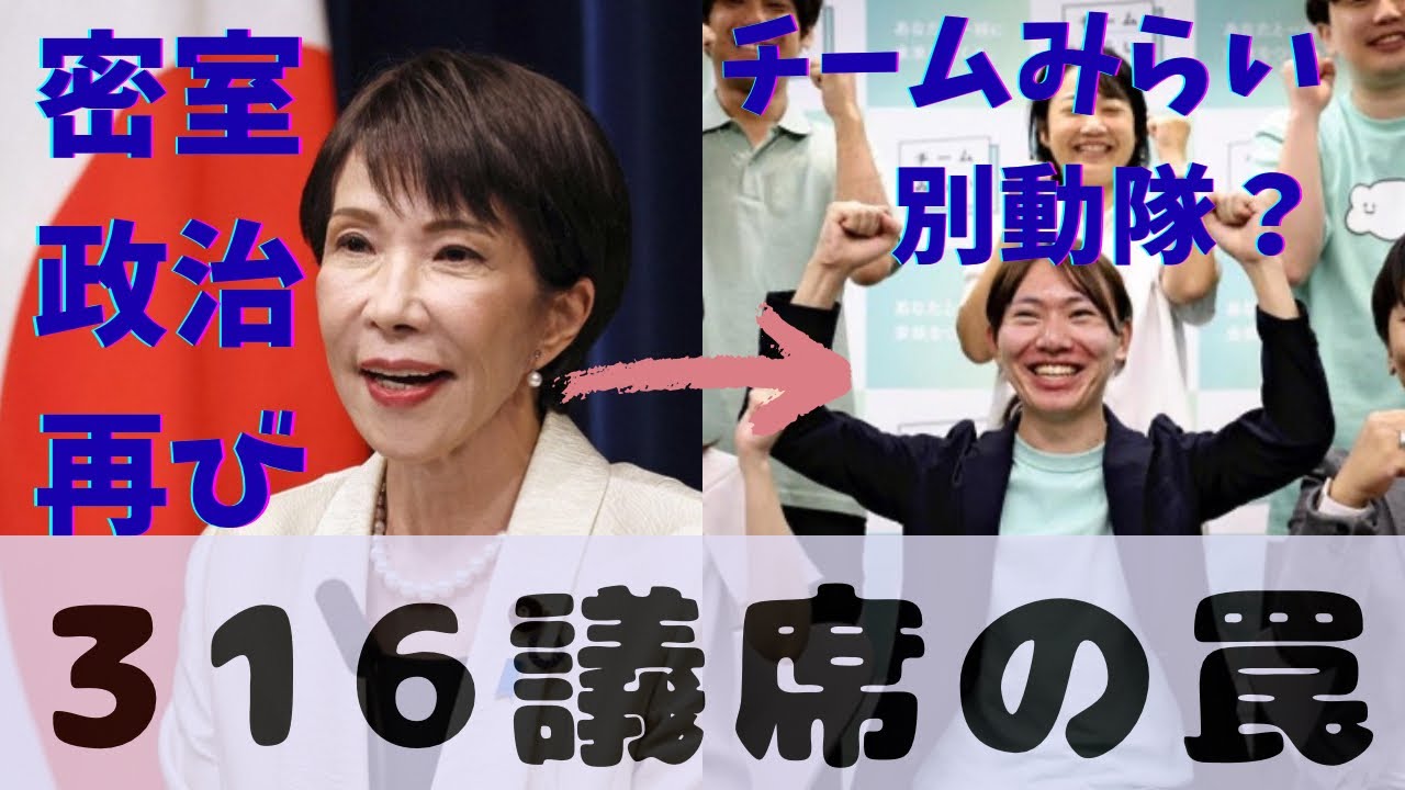 【国会崩壊】316議席の独裁！チームみらい11議席の正体とは？元自民党議員がバラす密室のシナリオと国民会議の嘘とは！？