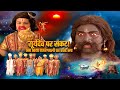 देवताओं की चेतावनी भी न मानी सूर्यदेव 