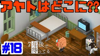 【実況】アヤトは何処へ行った？？『７年後で待ってる』　#18