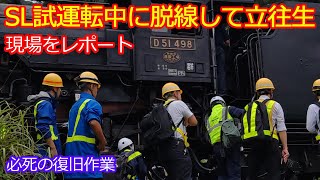 【試運転D51-498脱線！】事故現場のリアルな映像！ブレーキ修理が終わり上越線で試運転中に事故！