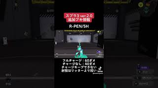【スプラ3】新ブキ性能情報！#shorts