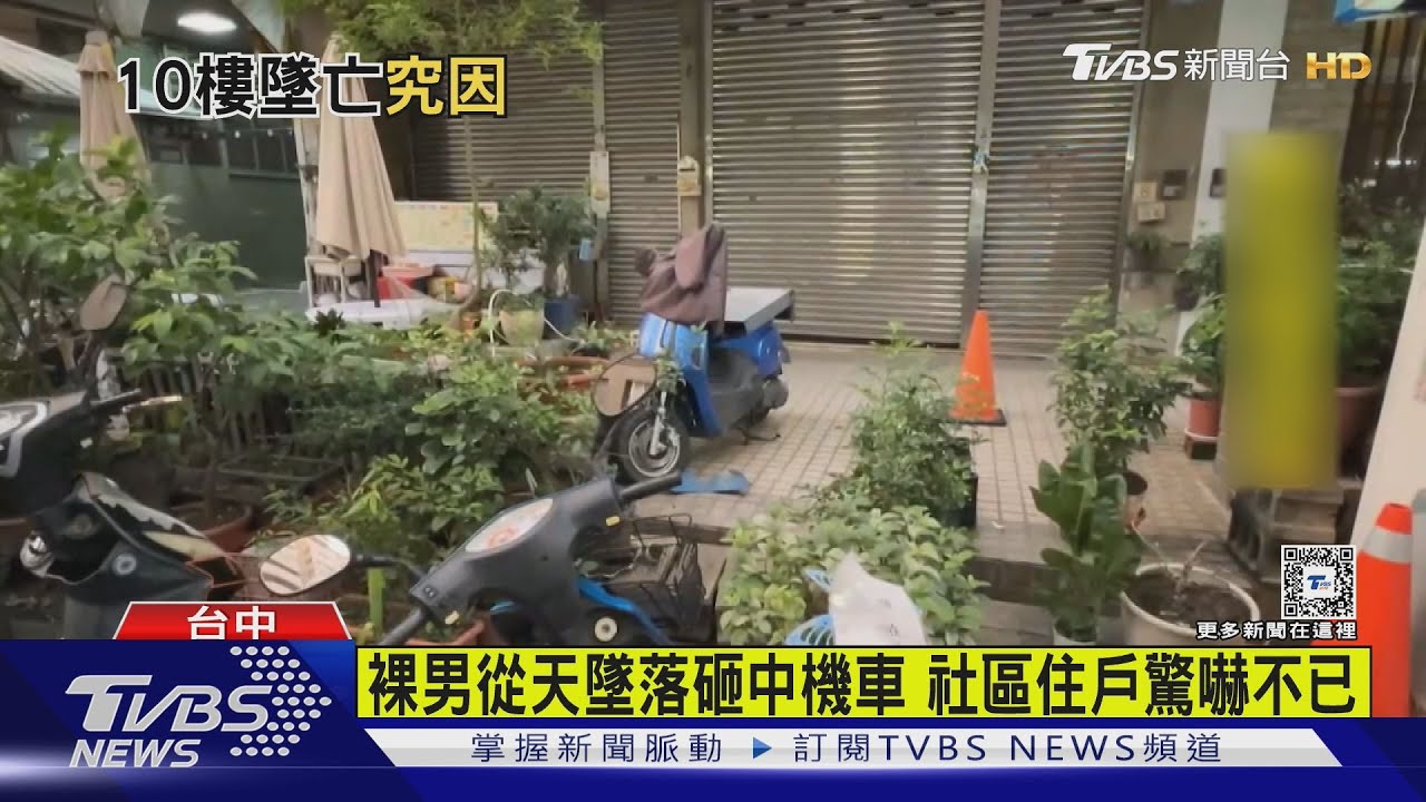 情侶家中戲水釀悲劇! 男全裸滑倒墜10樓亡